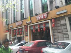 门面-酷味乐智选餐厅(斜土路店)