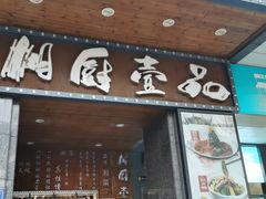 门面-湘厨壹品(芙蓉广场店)