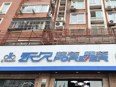 -永久自行车旗舰店(上海No.001店)