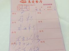 账单-惠爱餐厅