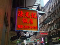 门面-陈光记烧腊店(罗保博士街店)