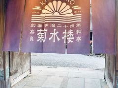 -料亭菊水楼