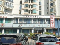 -微笑牙科口腔(三亚迎宾院区)