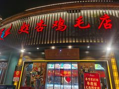 -甦杏鸡毛店(营门口店)