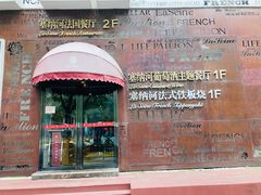 -塞纳河法国餐厅(唐延路店)