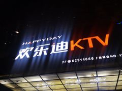 -欢乐迪KTV(南坪上海城店)
