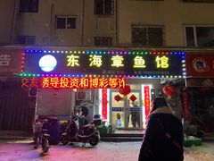 -东海章鱼馆(恒瑞街店)