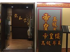 门面-帝皇楼