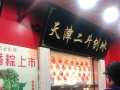 -二斗栗子(西湖道店)
