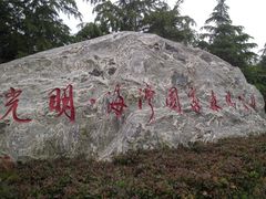 景点-上海海湾国家森林公园