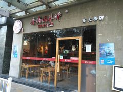 门面-香满园春饼·家常菜(东大桥店)