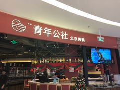 -青年公社烤鸭(滨湖银泰店)