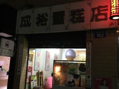 门面-成裕雪糕店(士多店)