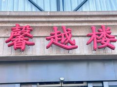 -馨越楼·点心·粤菜(赤坎店)