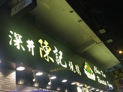 -深井陈记烧鹅酒家(新填地街店)