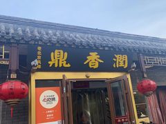 -鼎香润(德胜门内店)