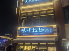 -味千拉面(东方明珠店)