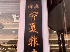 门面-老毛手抓·盐池滩羊非遗手抓(宁夏总店)