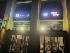 -有才叔的小馆(招商依云曲江店)