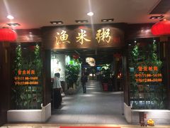 -渔米粥(罗湖店)
