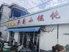 -荣巷小馄饨(荣巷店)