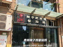 -贵州辣子鸡番茄鸡