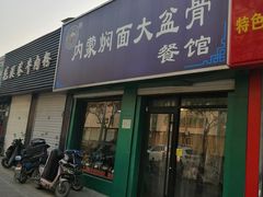 门面-内蒙焖面大盆骨餐馆(山大路店)
