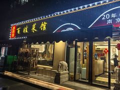 -雅酌园百姓菜馆(颐和路店)