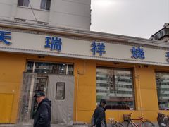-天瑞祥烧麦馆(芥园西道店)