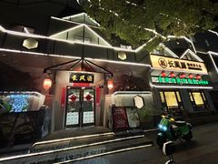 -长风源·寻衢味(20年老店)