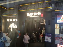 -额娘·现烙春饼烤鸭(太原总店)