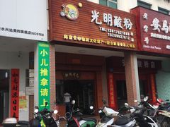 门面-胡仕光陵水酸粉