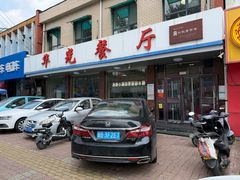 -华光餐厅(复兴路店)