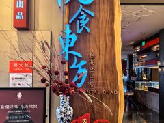 -金海华·悦食东方(苏州中心商场店)