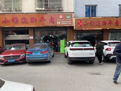 门面-小杨翘脚牛肉