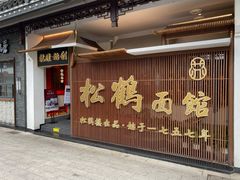 门面-松鹤面馆·古法焖肉面(观前店)