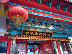 -京味张·北京烤鸭(天河南二路店)