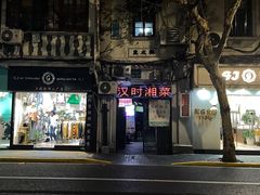 -汉时湘菜