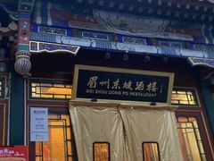 -眉州东坡(团结湖店)