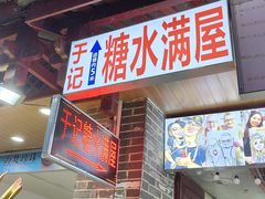 -于记糖水满屋