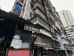 -宋文成烤肉(白沙巷店)