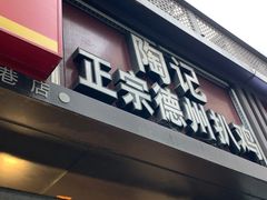 -陶记正宗德州扒鸡(科巷店)