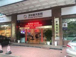 -深圳春天阳光医院·轮廓抗衰中心