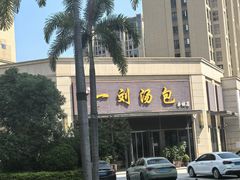 -一刘汤包(杏林店)
