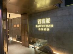 -百富源·海鲜辽菜(浑河堡店)
