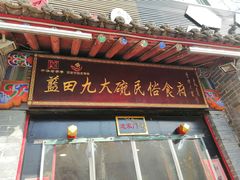 -蓝田九大碗民俗食府(蓝田店)