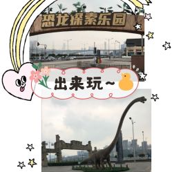 -恐龙探索乐园(磁器口店)