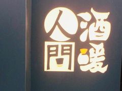 -人间酒暖·Go blanc·烧鸟·深夜食堂(陆家嘴店)
