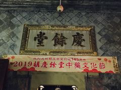 -杭州胡庆余堂第二中医门诊部