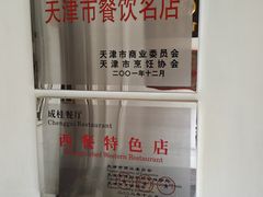 -成桂西餐厅·42年的味道(五大道疙瘩楼店)